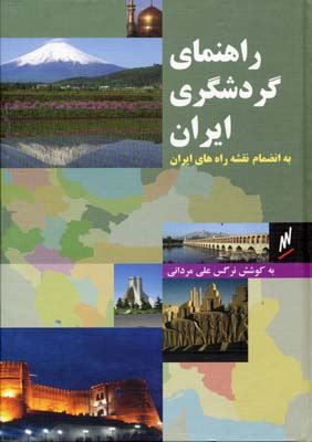 راهنمای گردشگری ایران: به انضمام نقشه راههای ایران